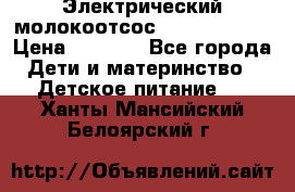 Электрический молокоотсос Medela swing › Цена ­ 2 500 - Все города Дети и материнство » Детское питание   . Ханты-Мансийский,Белоярский г.